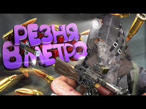 Видео: УСТРОИЛИ РЕЗНЮ В ТОННЕЛЯХ METRO RP [ DAYZ ]