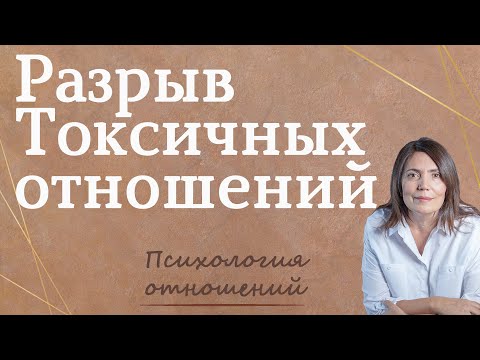 Видео: Как разорвать токсичные отношения. Разрыв токсичных отношений. Выход из токсичных отношений