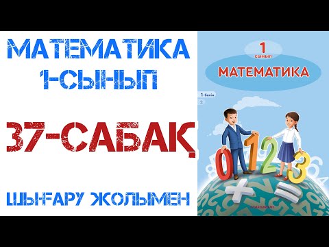 Видео: Математика 1-сынып 37-сабақ