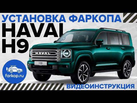 Видео: Установили фаркоп Haval H9 NEW 2024 под американский квадрат с системой антистук TowRus