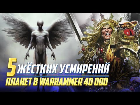 Видео: 5 Жёстких Усмирений Планет во время ВКП в Warhammer 40000