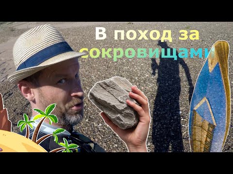 Видео: Поиск камней для коллекции