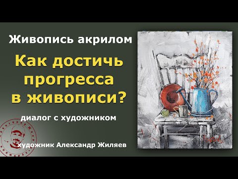 Видео: Живопись.  Как достичь прогресса?