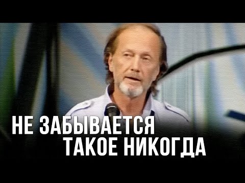 Видео: Михаил Задорнов «Не забывается такое никогда» Концерт 2006