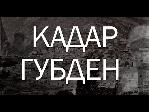Видео: История Даргинцев: Общества Кадар и Губден