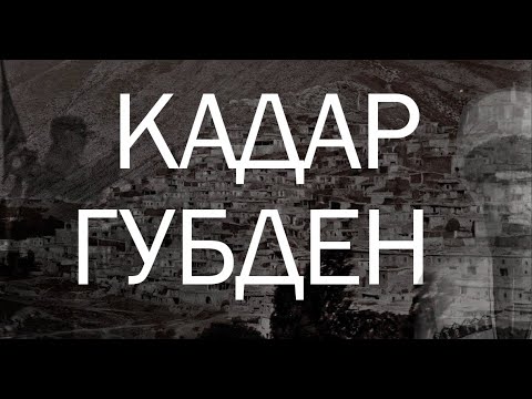 Видео: История Даргинцев: Общества Кадар и Губден