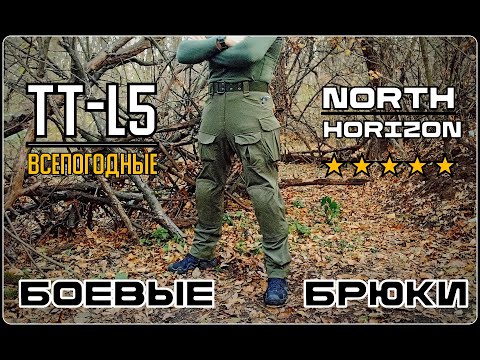 Видео: Тактические всепогодные брюки TT L5 от фирмы North Horizon. Выживание. Тест №230