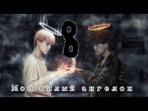 Видео: Юнмины / Yoonmine | Мой милый ангелок | Омегаверсия | Part 8