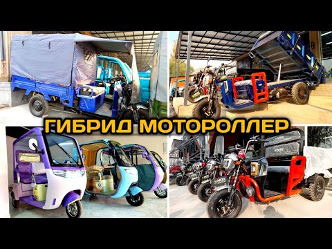 Видео: ЭЛЕКТРО БЕНЗИНОВЫЙ МОТОРОЛЛЕР САМОСВАЛ МУРАВЕЙ КАБИНАЛИК МОТОРОЛЛЕР ЭЛЕКТРО СКУТЕР 