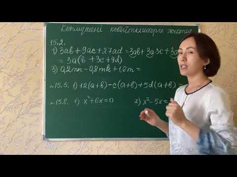 Видео: Көпмүшені көбейткіштерге жіктеу. 15.2, 15.5, 15.8-есептер.
