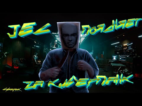 Видео: ПРО CYBERPUNK 2077