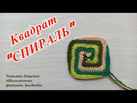 Видео: КВАДРАТ "СПИРАЛЬ"