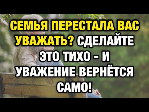 Видео: Семья перестала вас уважать? Сделайте ЭТО тихо — и всё изменится!