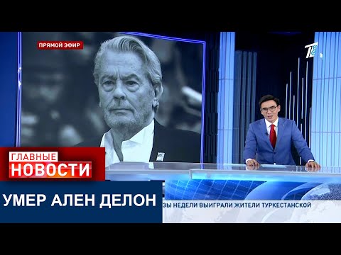Видео: "МЫ ДУМАЛИ, ОН БУДЕТ ЖИТЬ ВЕЧНО": УМЕР ЛЕГЕНДАРНЫЙ АКТЕР АЛЕН ДЕЛОН
