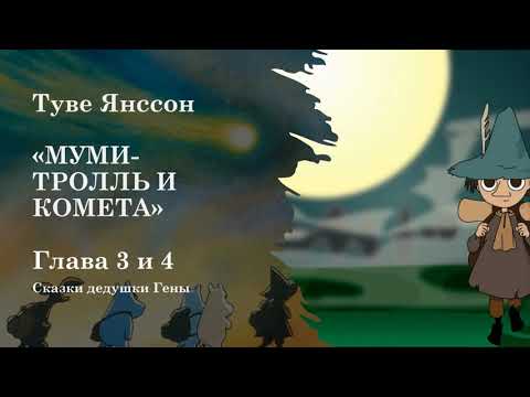 Видео: Муми Тролль и комета  Глава 3 и 4