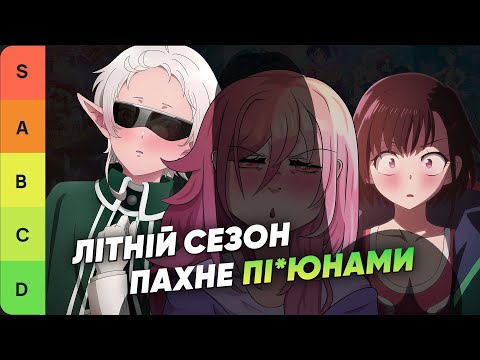 Видео: Найслабший сезон в році? Рейтинг аніме літа 2023  [Кіміко]