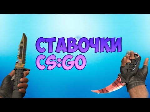 Видео: СТАВОЧКИ В CS:GO ЭПИК