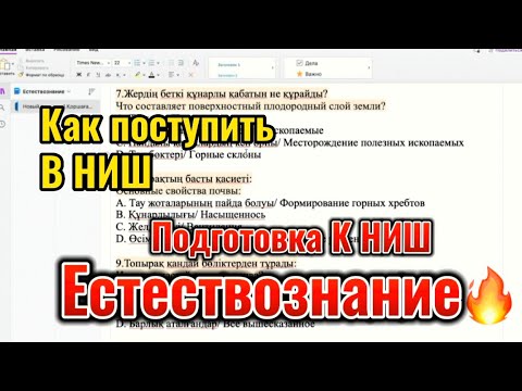 Видео: Задания по Естествознанию/ Жаратылыс тану Тесттері/НЗМ/НИШ/Как поступить в НИШ/ На двух языках