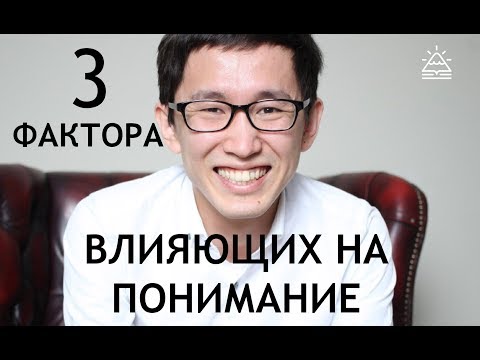 Видео: 3 Основных фактора, влияющие на понимание. Уроки корейского от школы САН.