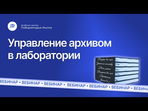 Видео: Управление архивом лаборатории | УЦ Лаборатория Роста