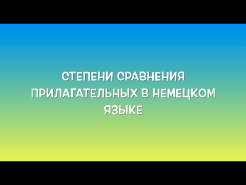 Видео: Степени сравнения прилагательных в немецком языке