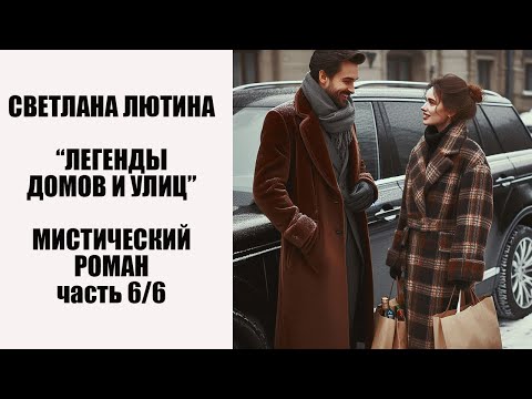 Видео: Мистический роман "Легенды домов и улиц" окончание. Читает автор Светлана Лютина.