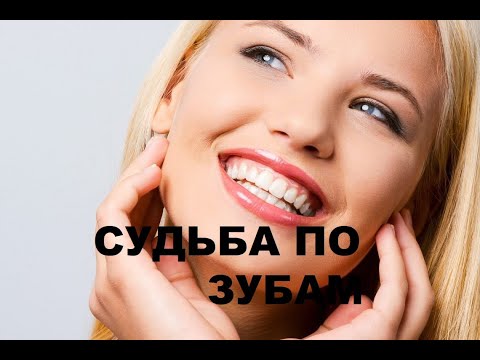 Видео: КАК ПО ЗУБАМ ОПРЕДЕЛЯЮТ ХАРАКТЕР, А ТАК ЖЕ  СОСТОЯНИЕ ЗДОРОВЬЯ. ФИЗИОГНОМИКА ДЛЯ ВСЕХ!!!