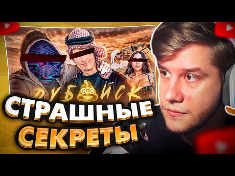 Видео: ЛАГОДА СМОТРИТ: Кладут На Совесть. и лицо. Что Не Так С Дубаем [netstalkers]