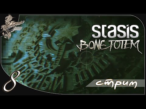 Видео: Stasis: Bone totem [8] Коллективный разум