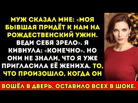 Видео: Мой муж сказал, что мой бывший придёт к нам на рождественский ужин — «будь взрослой»