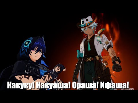 Видео: Genshin Impact: Какуку! Какуаша! Ораша! Ифаша! | ч.2