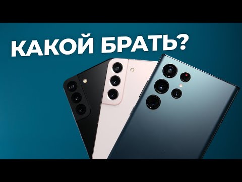 Видео: Какую галактику выбрать? Samsung Galaxy S22, S22 Plus, S22 Ultra