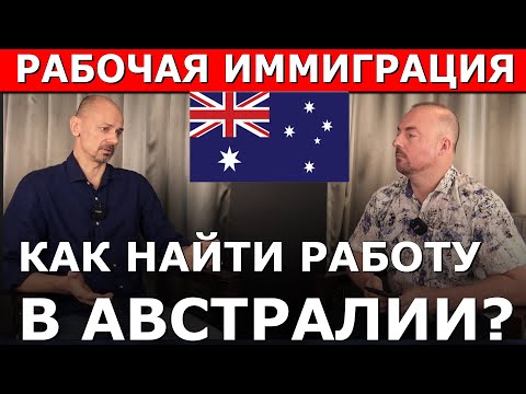 Видео: КАК НАЙТИ РАБОТУ В АВСТРАЛИИ