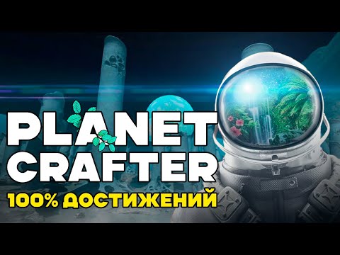 Видео: Я прошел PLANET CRAFTER на 100% ДОСТИЖЕНИЙ