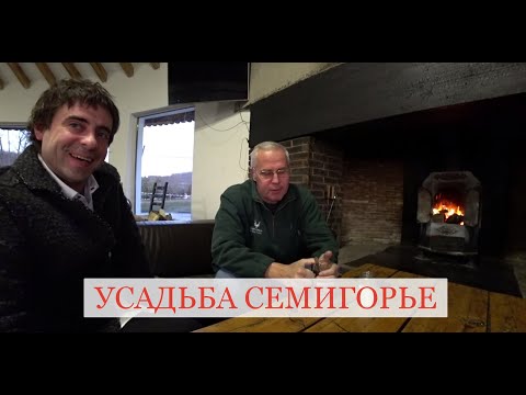 Видео: № 7. УСАДЬБА СЕМИГОРЬЕ. КАК СТАТЬ ВИНОДЕЛОМ.