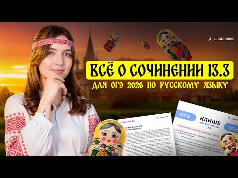 Видео: Всё о сочинении 13.3 для ОГЭ 2026 по русскому языку. Чётко и без воды.