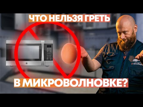 Видео: Что НЕЛЬЗЯ греть в микроволновке?