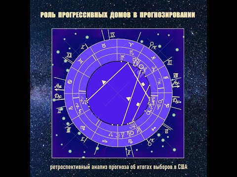 Видео: Роль прогрессивных домов в прогнозировании событий