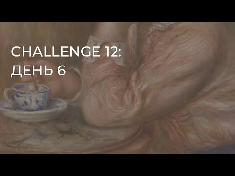 Видео: CHALLENGE 12: день 6