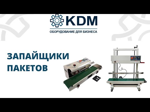 Видео: Роликовые запайщики пакетов