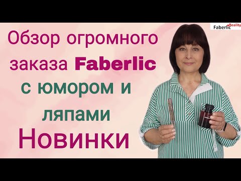 Видео: 🤭 Обзор большого заказа Faberlic с шутками и ляпами. Фишки для организации ЛТО.