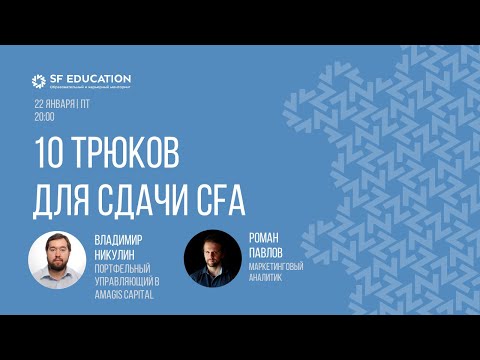 Видео: 10 трюков для сдачи CFA