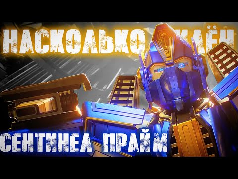 Видео: НАСКОЛЬКО СИЛЁН СЕНТИНЕЛ ПРАЙМ? || Трансформеры: Начало