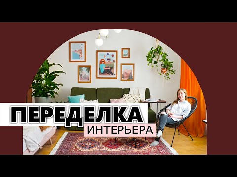 Видео: ЯРКАЯ ПЕРЕДЕЛКА ВСЕЙ КВАРТИРЫ пока хозяйки не было) Реакция хозяйки!