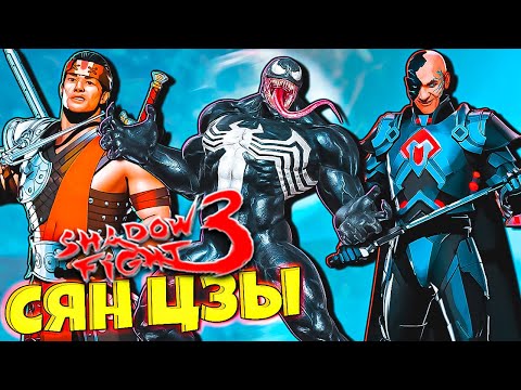 Видео: Эпилог Веном помог Сян Цзы ПОБЕДИТЬ ГИЗМО Shadow Fight 3!