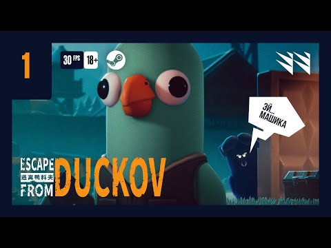 Видео: Escape From Duckov — Часть 01
