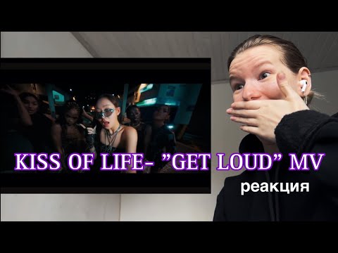 Видео: KISS OF LIFE- 'Get Loud' MV РЕАКЦИЯ | ОНИ ПРИШЛИ ПОКОНЧИТЬ С НАМИ