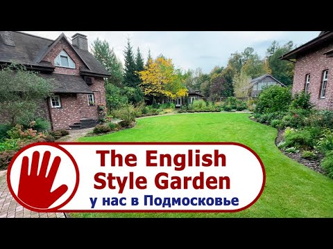 Видео: Видео журнал "СОФ №135"  The English Style Garden, у нас в Подмосковье.