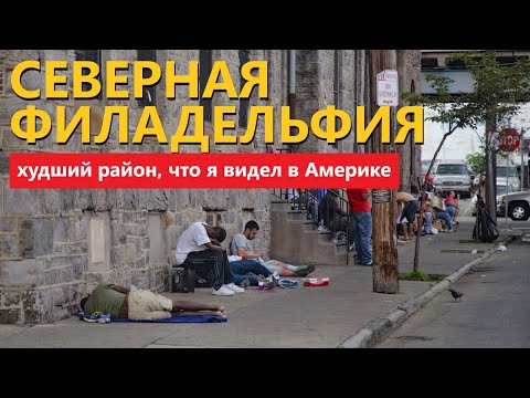 Видео: Северная Филадельфия: худший район, что я видел в Америке