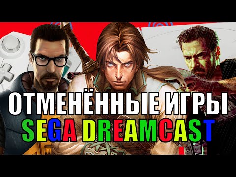 Видео: ОТМЕНЁННЫЕ игры Sega Dreamcast